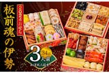 おせちのふるさと納税返礼品のおすすめ人気ランキング【2026年】 4
