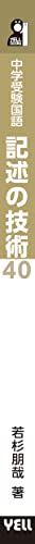 中学受験国語 記述の技術40 3