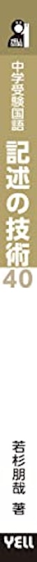 中学受験国語 記述の技術40 3