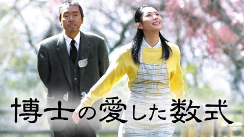 博士の愛した数式 1