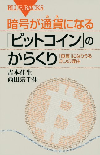 暗号が通貨になる「ビットコイン」のからくり 1
