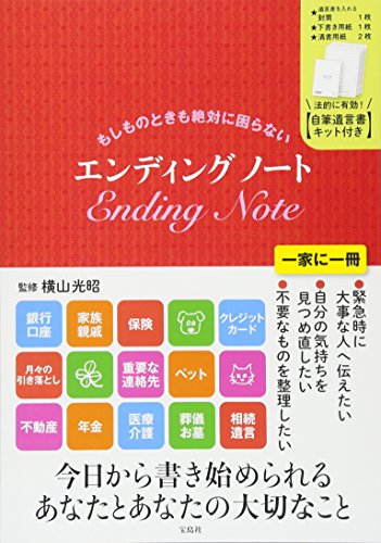 もしものときも絶対に困らない エンディングノート 1