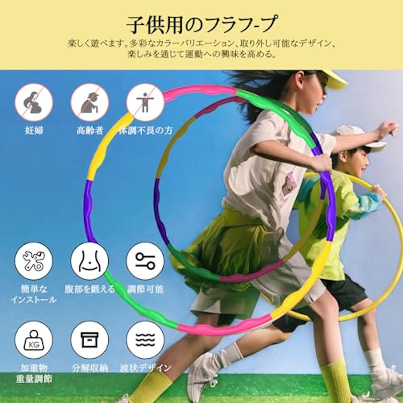 フラフープ 子供用 4