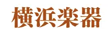 横浜楽器 1