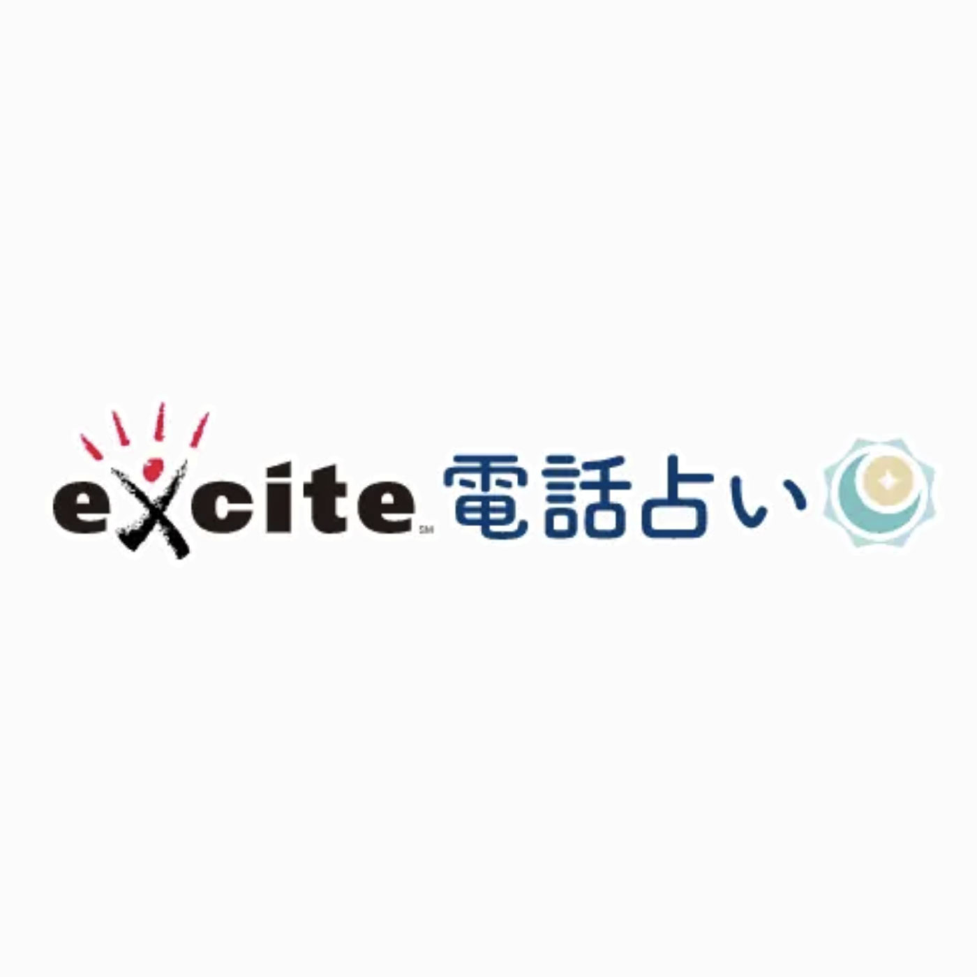 エキサイト電話占い 1
