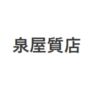泉屋質店 1