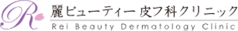 麗ビューティー皮フ科クリニック シミ取り 1