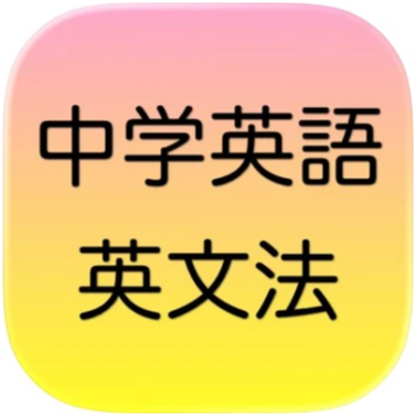 英語文法アプリのおすすめ人気ランキング【2026年7月】 4