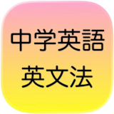 英語文法アプリのおすすめ人気ランキング【2026年7月】 4