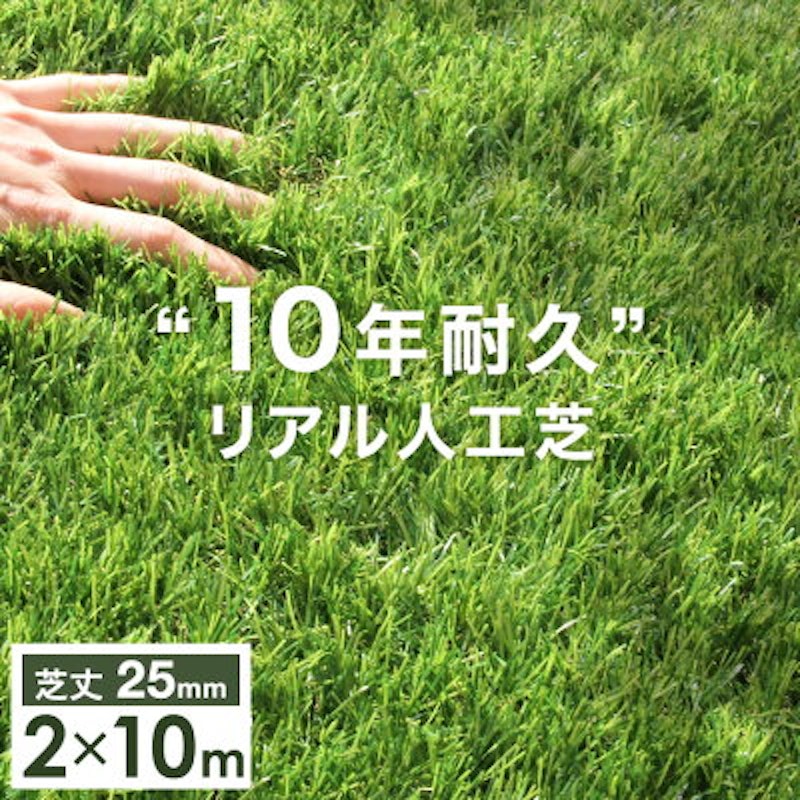 10年耐久 リアル人工芝 1