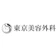東美会 東京美容外科 ほくろ除去 メンズ 1