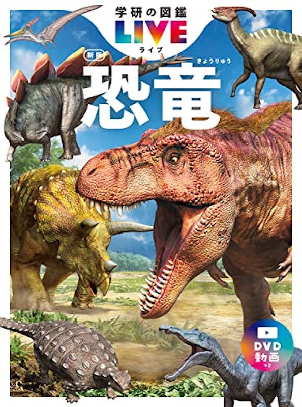 恐竜 新版 1