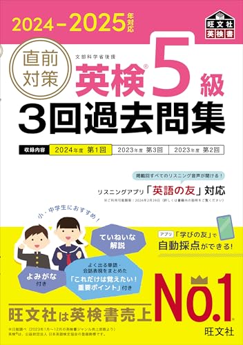 2024-2025年対応 直前対策 英検5級 3回過去問集 1