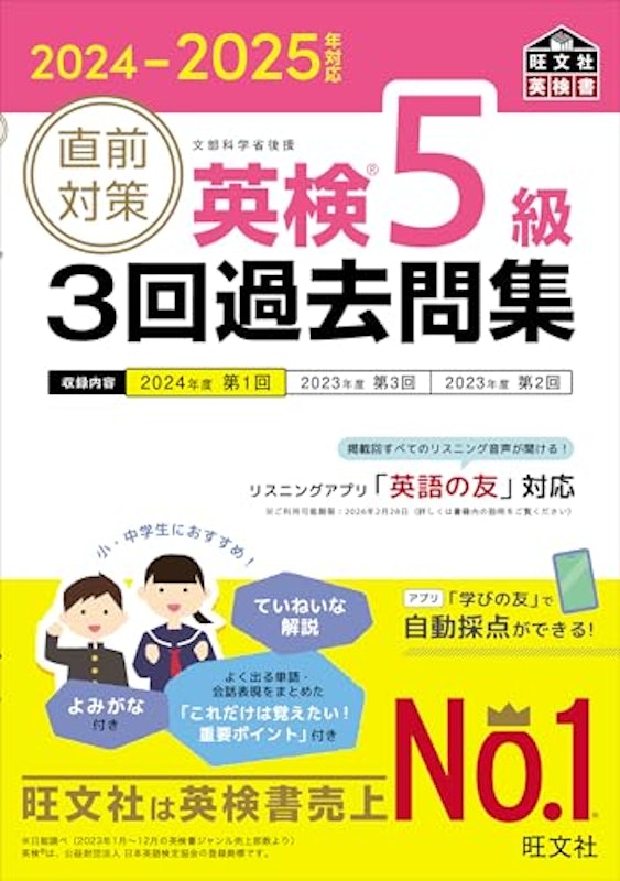 2024-2025年対応 直前対策 英検5級 3回過去問集 1