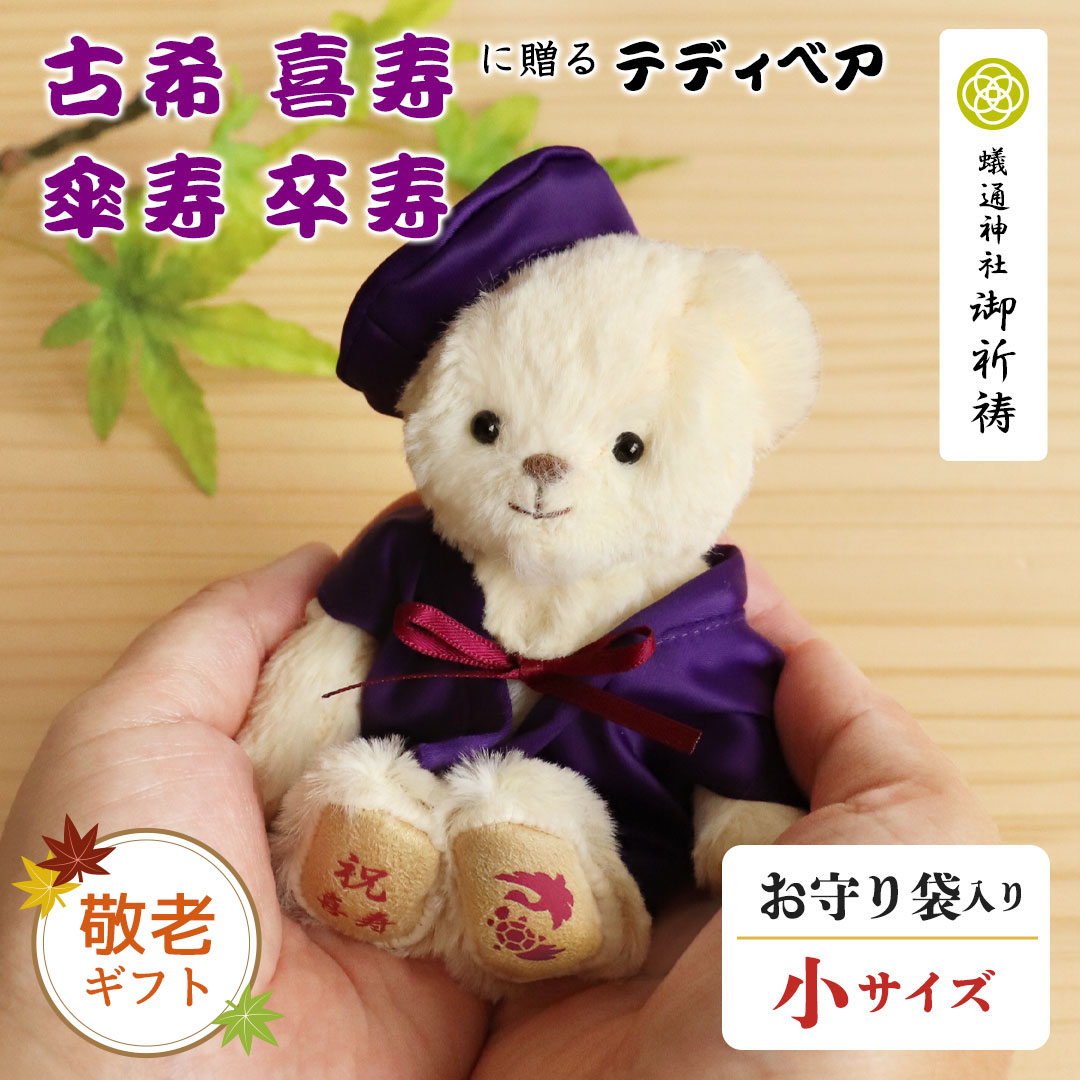 紫長寿ベア 1