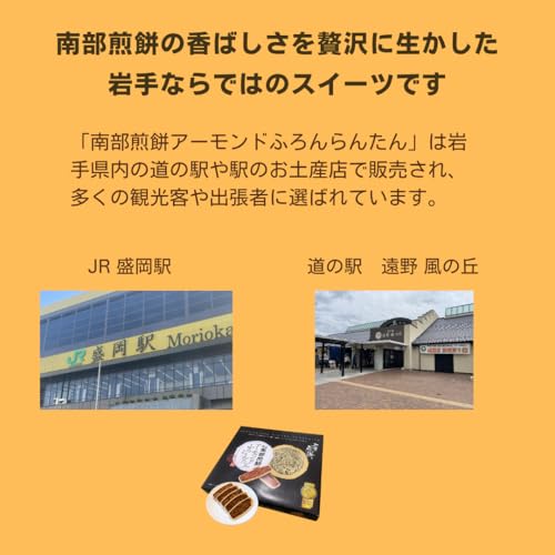 南部煎餅アーモンドふろらんたん 2
