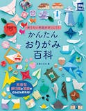 折り紙本のおすすめ人気ランキング【子どもから大人まで楽しめる!】 5