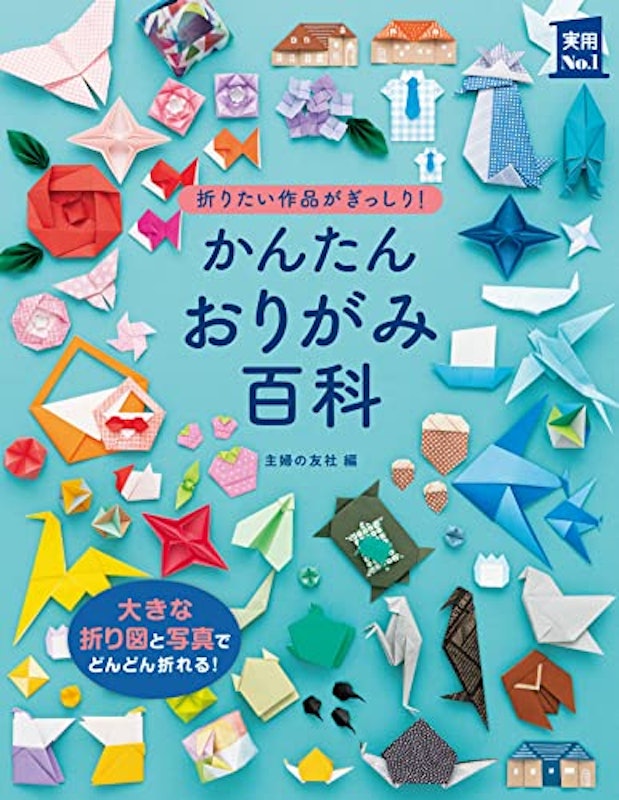 かんたんおりがみ百科 1