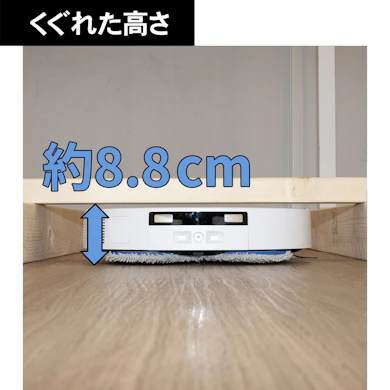 約8.8cmのすき間まで入り、床のコードも巻き込まなかった