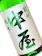 富士高砂酒造 駿州中屋 純米辛口 1