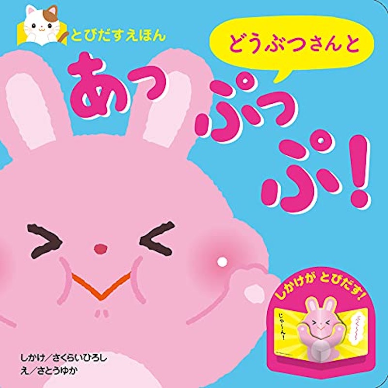 どうぶつさんと あっぷっぷ! 1