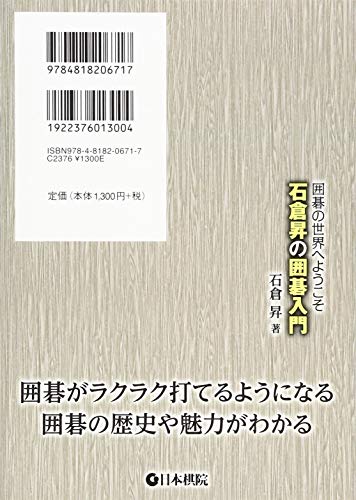 石倉昇の囲碁入門 2
