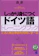 ベレ出版 しっかり身につくドイツ語トレーニングブック CD BOOK 1