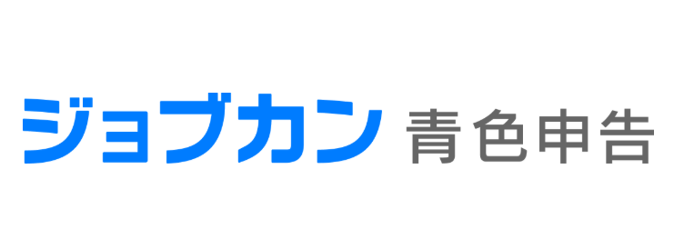 ジョブカン青色申告 1