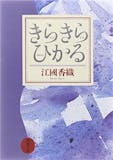 江國香織の名作小説のおすすめ人気ランキング 2