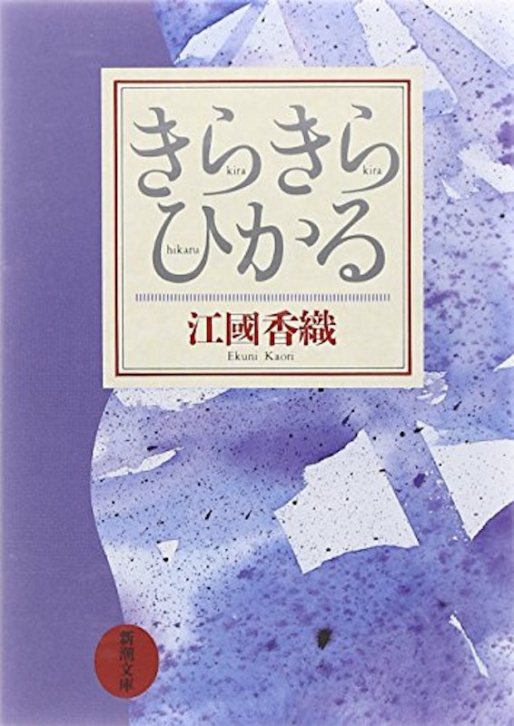 きらきらひかる 1