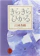 新潮社 きらきらひかる 1