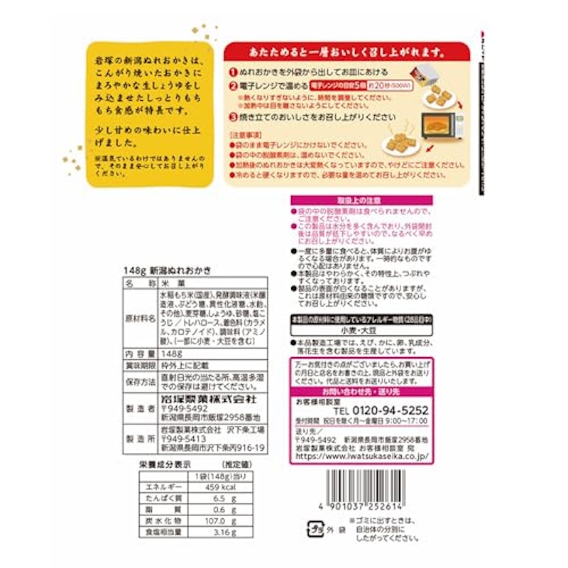 新潟ぬれおかき 2