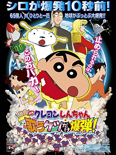 映画 クレヨンしんちゃん 嵐を呼ぶ 歌うケツだけ爆弾！ 1