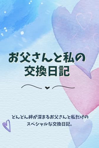 お父さんと私の交換日記 1