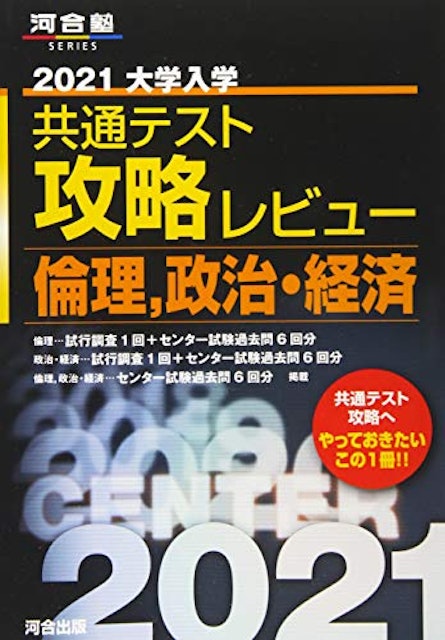 共通テスト用倫政参考書のおすすめ人気ランキング8選 一問一答タイプも Mybest