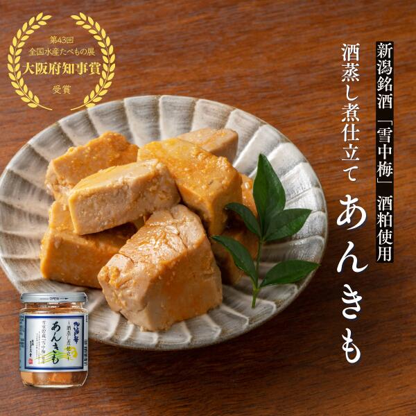 酒蒸し煮仕立 あんきも 1