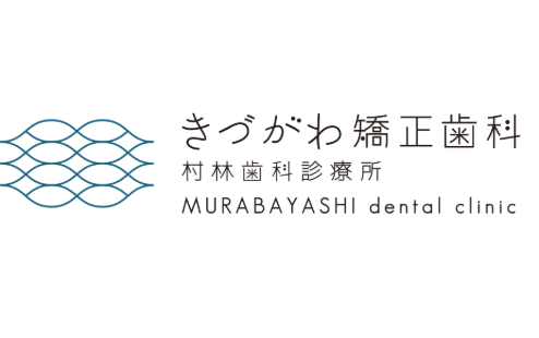 きづがわ矯正歯科 村林歯科診療所 1