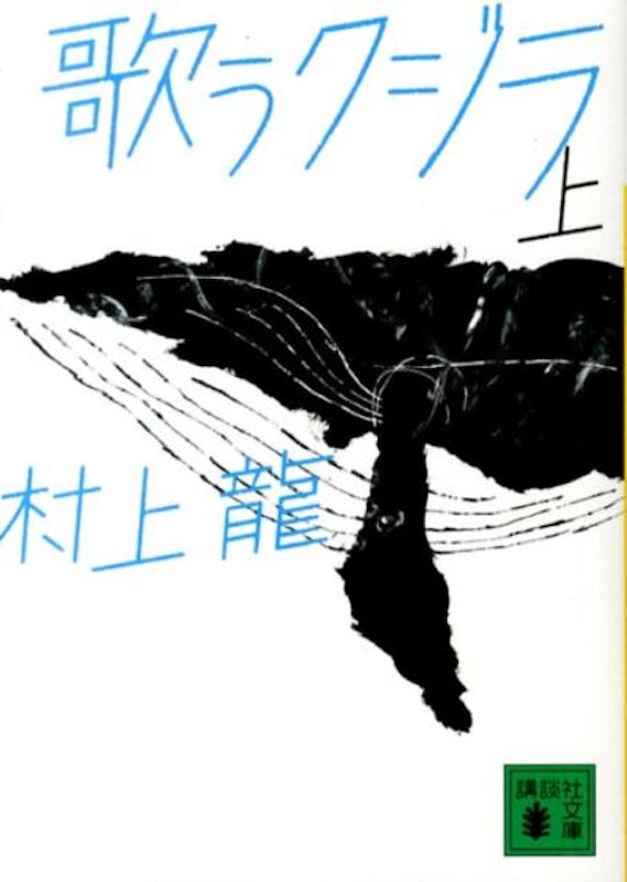 歌うクジラ(上) 1