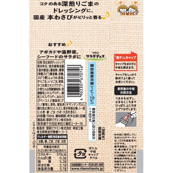 リケンサラダデュオ ごまわさびドレッシング 2