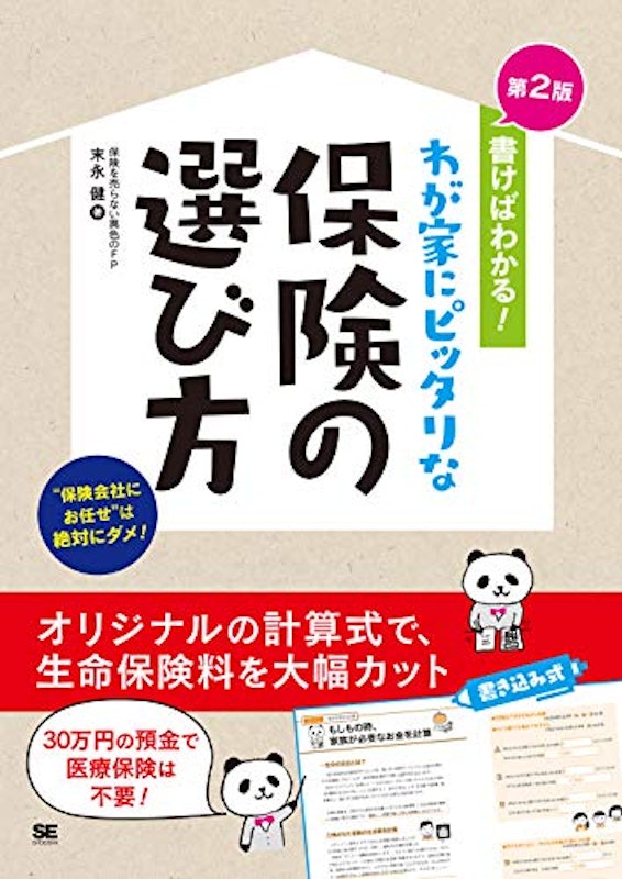 書けばわかる!わが家にピッタリな保険の選び方 第2版 1