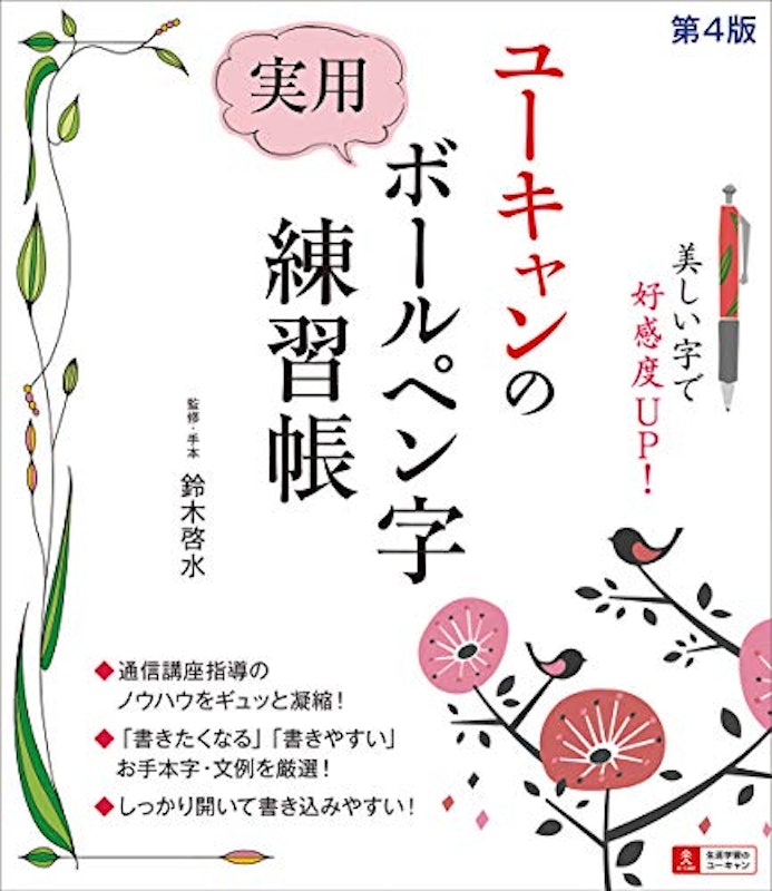 ユーキャンの 実用ボールペン字練習帳 第4版 1