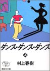 ダンス・ダンス・ダンス （上） 1