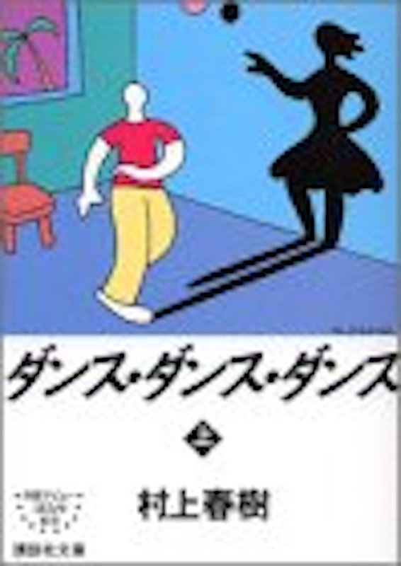 ダンス・ダンス・ダンス (上) 1