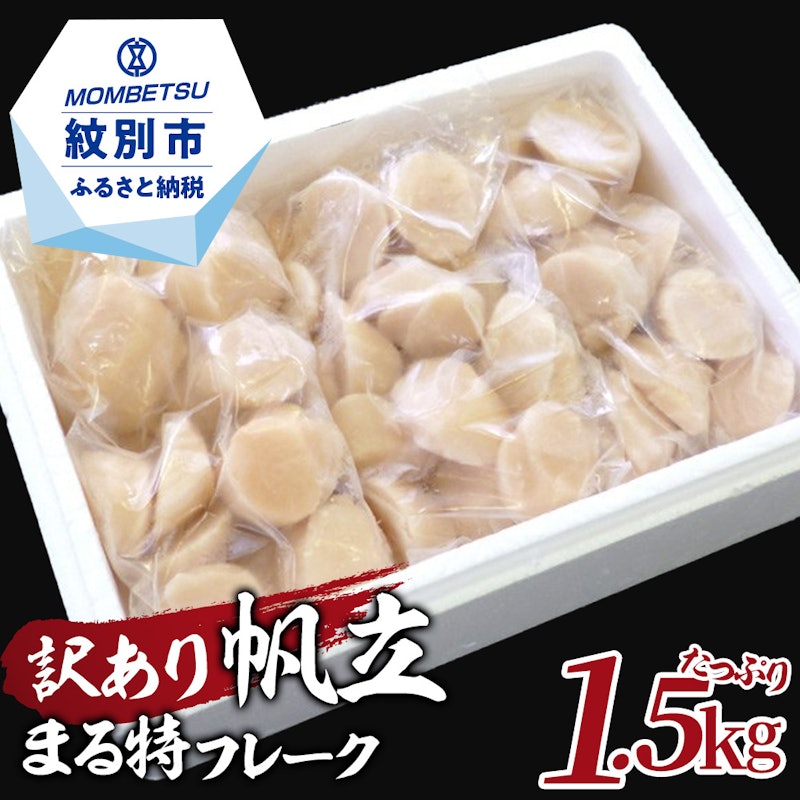 訳ありホタテ まる特 フレーク 1