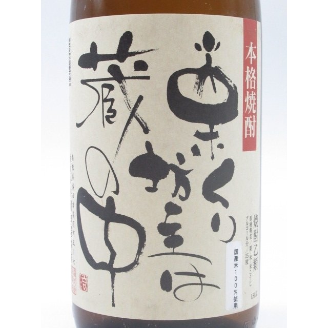 栗焼酎 栗くり坊主は蔵の中 2