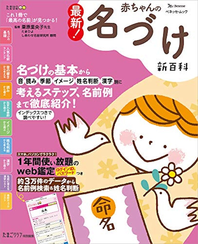 最新!赤ちゃんの名づけ新百科 1