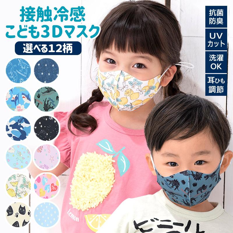 接触冷感 子ども3Dマスク 1