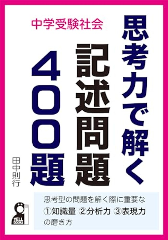 中学受験社会 思考力で解く記述問題400題 1