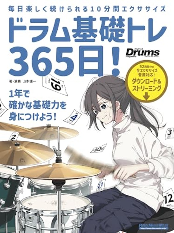 ドラム基礎トレ365日! 新装版 1