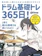 リットーミュージック ドラム基礎トレ365日! 新装版 1